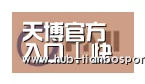 天博体育入口合作伙伴一