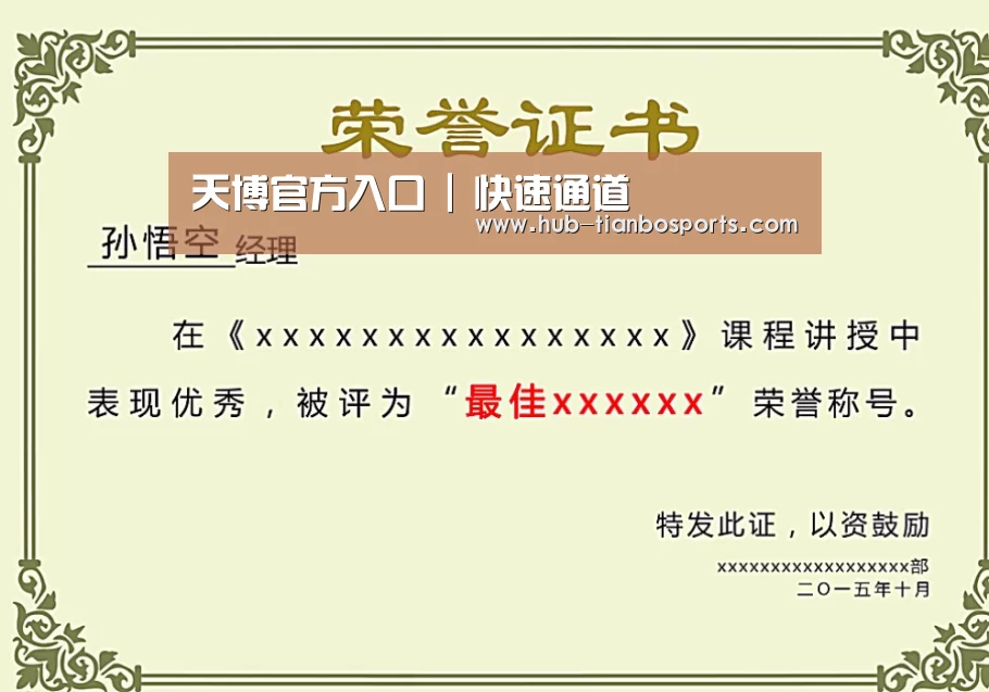 天博体育入口荣誉证书二(图1)