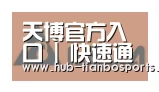 天博体育入口合作伙伴六