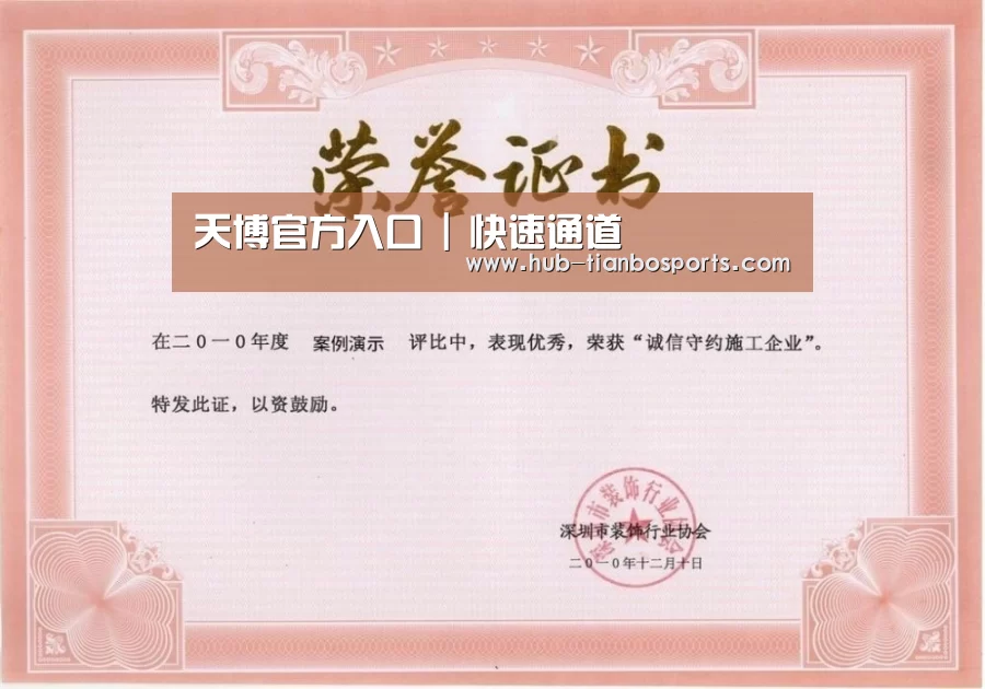 天博体育入口荣誉证书一(图1)