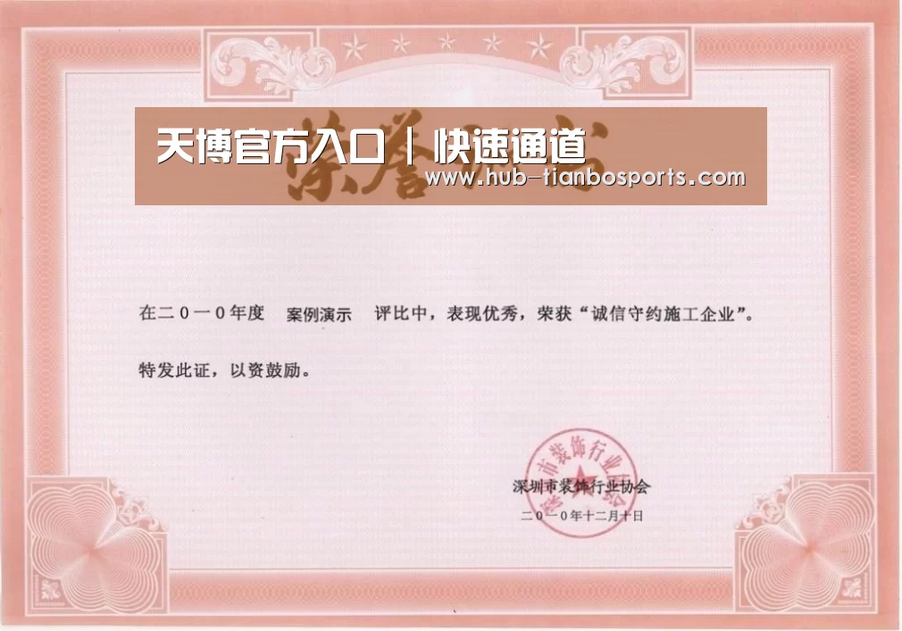 天博体育入口荣誉证书一