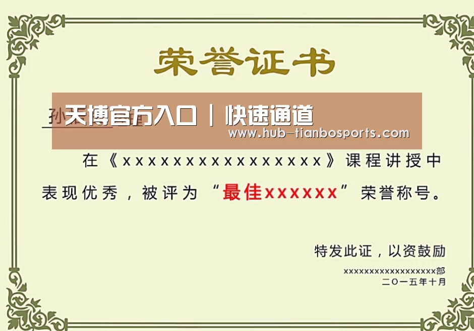 天博体育入口荣誉证书二