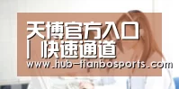 天博官方入口 | 快速通道