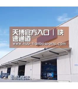 天博官方入口 | 快速通道