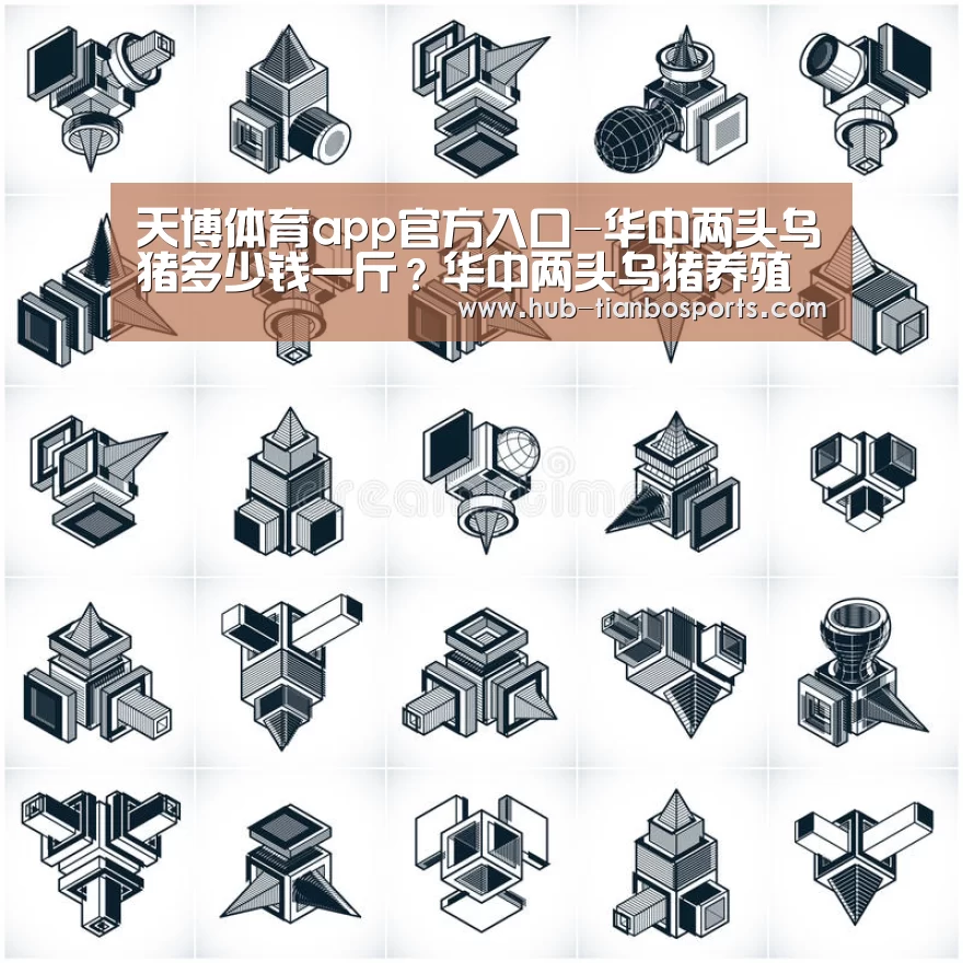 天博体育app官方入口-华中两头乌猪多少