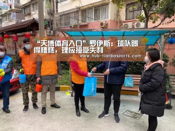 “天博体育入口”罗伊斯:球队踢得糟糕,理应接受失利(图1) 天博体育app官方入口