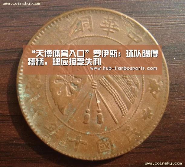 “天博体育入口”罗伊斯:球队踢得糟糕,理应接受失利(图4) 天博体育入口