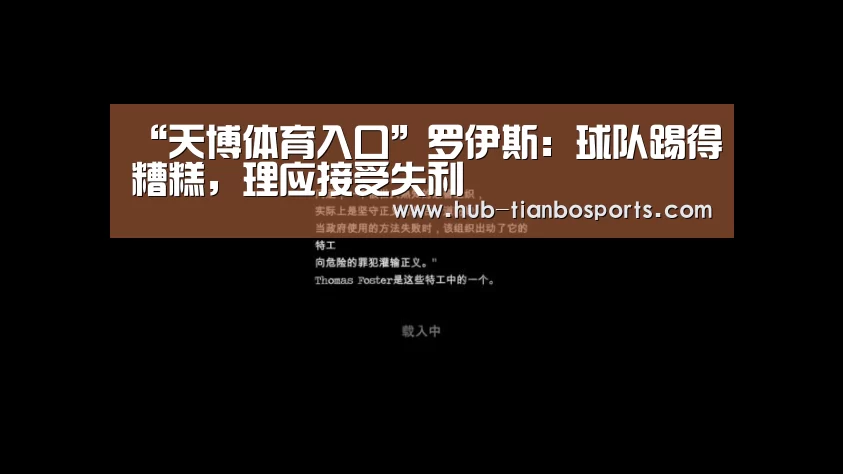 “天博体育入口”罗伊斯:球队踢得糟糕,理应接受失利(图3) 天博体育手机版