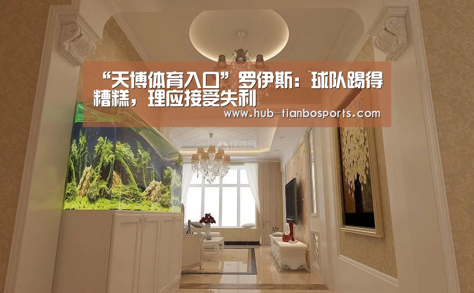 “天博体育入口”罗伊斯:球队踢得糟糕,理应接受失利(图2) 天博体育平台官网