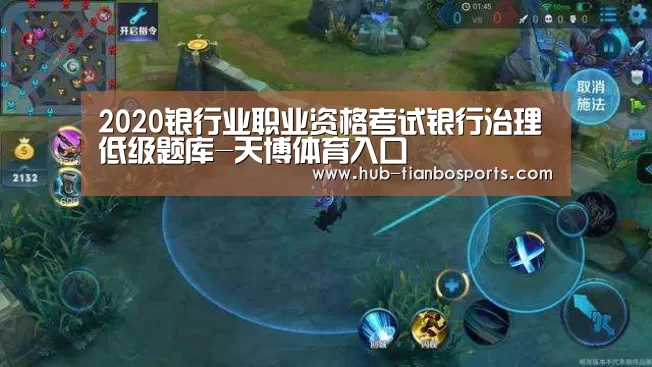 2020银行业职业资格考试银行治理低级题库-天博体育入口(图4) 天博体育手机版