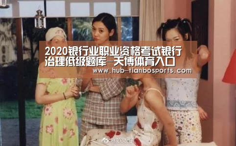2020银行业职业资格考试银行治理低级题库-天博体育入口(图3) 天博体育平台官网