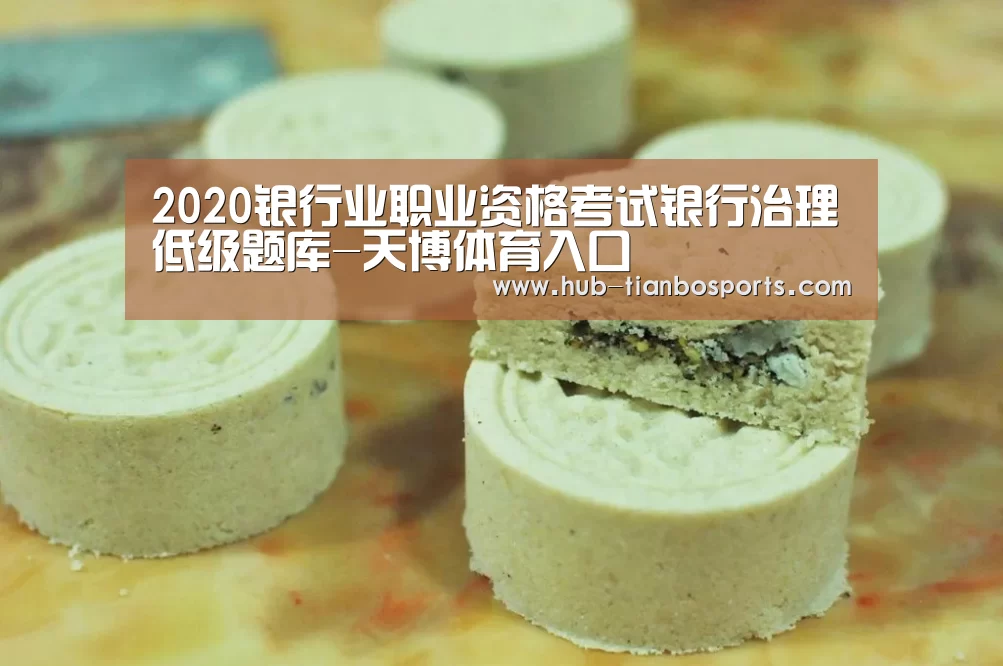2020银行业职业资格考试银行治理低级题库-天博体育入口(图5) 天博体育手机版
