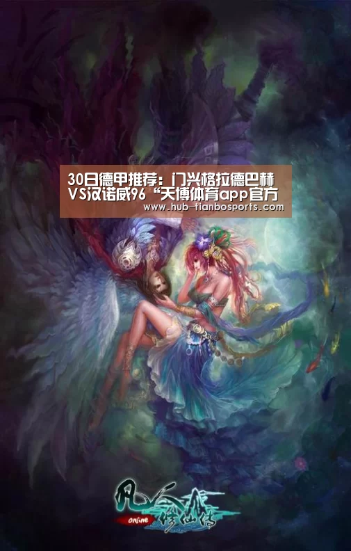 30日德甲推荐:门兴格拉德巴赫VS汉诺威96“天博体育app官方入口”(图2) 天博体育app官方入口