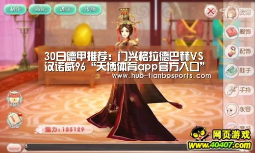 30日德甲推荐:门兴格拉德巴赫VS汉诺威96“天博体育app官方入口”(图3) 天博体育入口