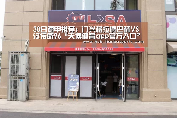 30日德甲推荐:门兴格拉德巴赫VS汉诺威96“天博体育app官方入口”(图1) 天博体育平台官网