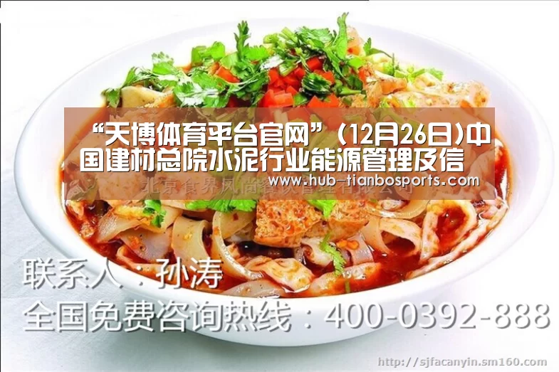 “天博体育平台官网”(12月26日)中国建材总院水泥行业能源管理及信息化系统实现新突破(图4) 天博体育平台官网