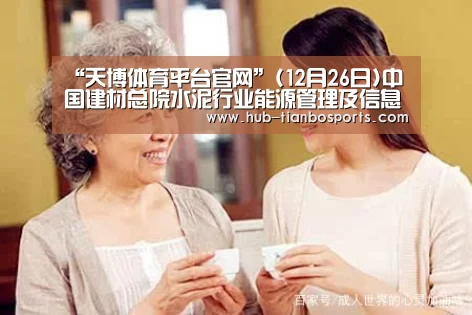“天博体育平台官网”(12月26日)中国建材总院水泥行业能源管理及信息化系统实现新突破(图2) 天博体育手机版
