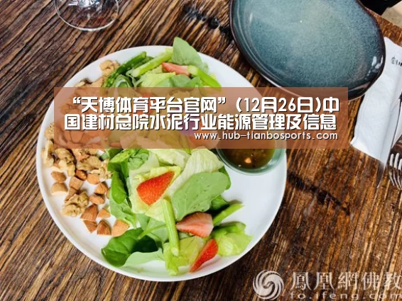 “天博体育平台官网”(12月26日)中国建材总院水泥行业能源管理及信息化系统实现新突破(图1) 天博体育app官方入口