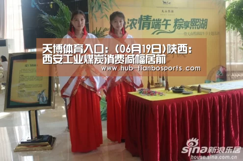 天博体育入口:(06月19日)陕西:西安工业煤炭消费减幅居前(图1) 天博体育app官方入口