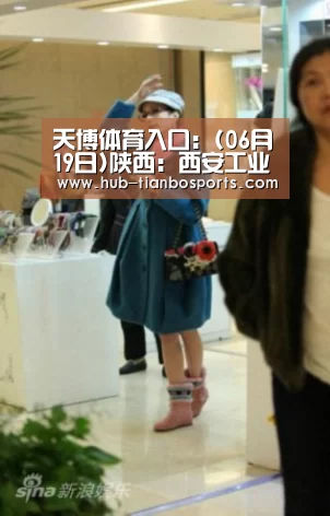 天博体育入口:(06月19日)陕西:西安工业煤炭消费减幅居前(图2) 天博体育平台官网
