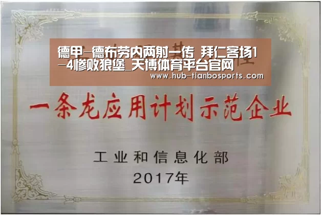 德甲-德布劳内两射一传 拜仁客场1-4惨败狼堡_天博体育平台官网(图2) 天博体育入口