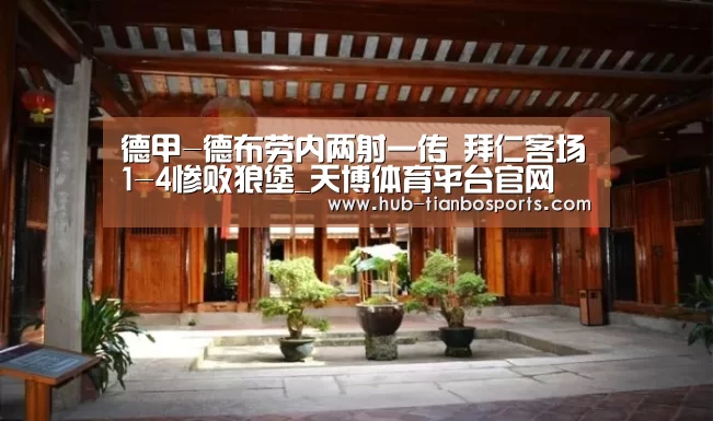 德甲-德布劳内两射一传 拜仁客场1-4惨败狼堡_天博体育平台官网(图1) 天博体育app官方入口