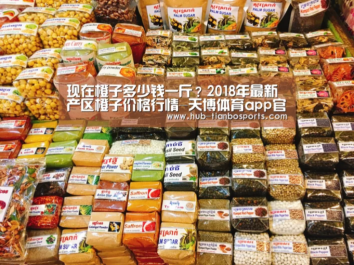 现在橙子多少钱一斤?2018年最新产区橙子价格行情-天博体育app官方入口(图1) 天博体育平台官网