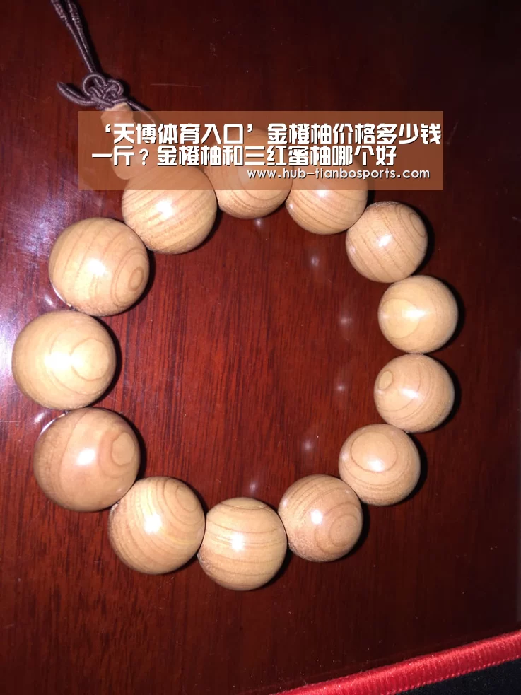 ‘天博体育入口’金橙柚价格多少钱一斤?金橙柚和三红蜜柚哪个好(图1) 天博体育app官方入口