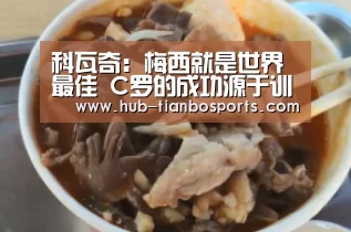 科瓦奇:梅西就是世界最佳 C罗的成功源于训练“天博体育app官方入口”(图3) 天博体育手机版