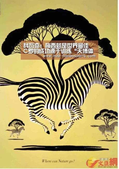 科瓦奇:梅西就是世界最佳 C罗的成功源于训练“天博体育app官方入口”(图2) 天博体育平台官网