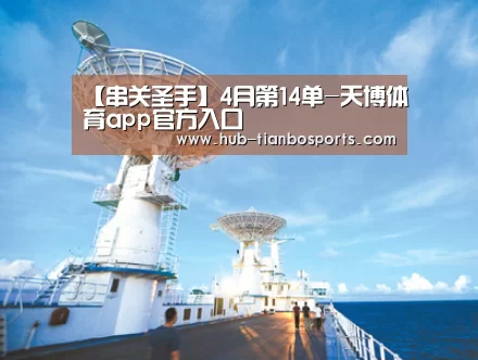 【串关圣手】4月第14单-天博体育app官方入口(图1) 天博体育app官方入口