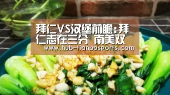 拜仁VS汉堡前瞻:拜仁志在三分 南美双星联赛首秀‘天博体育app官方入口’(图1) 天博体育入口