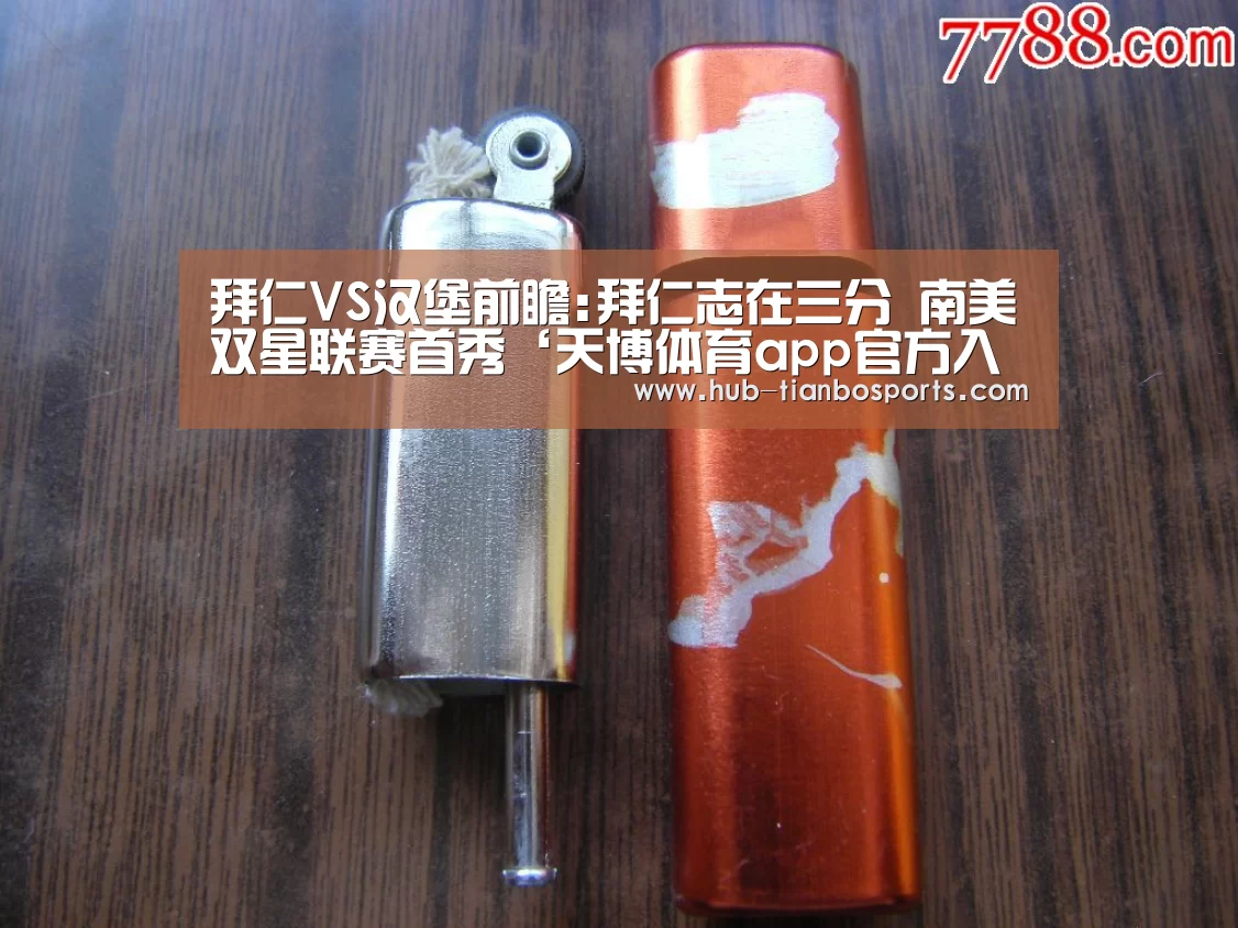 拜仁VS汉堡前瞻:拜仁志在三分 南美双星联赛首秀‘天博体育app官方入口’(图2) 天博体育平台官网